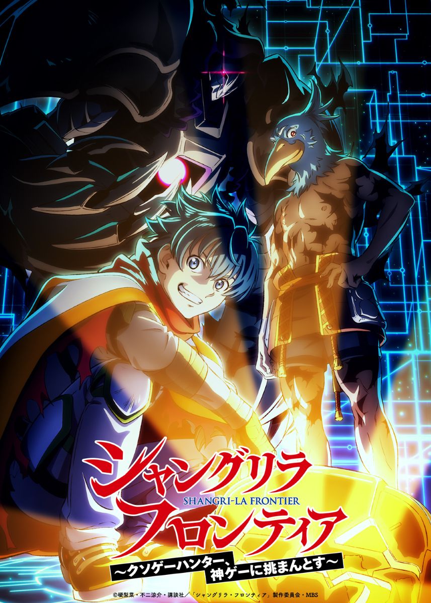 シャングリラ・フロンティア