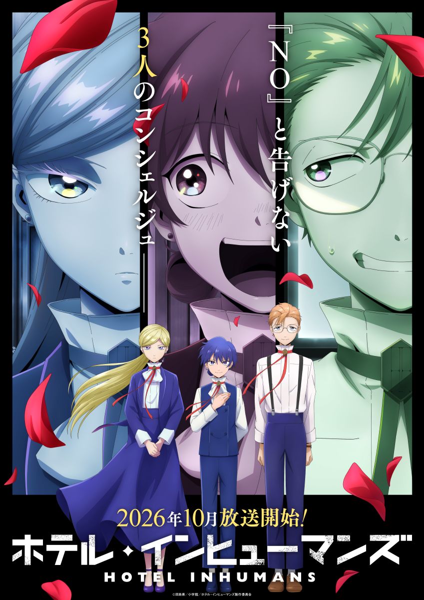 ホテル・インヒューマンズ