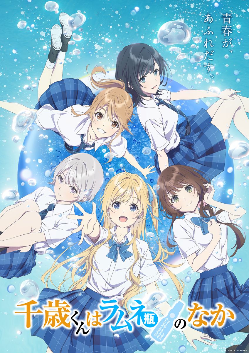 【第1期】千歳くんはラムネ瓶のなか