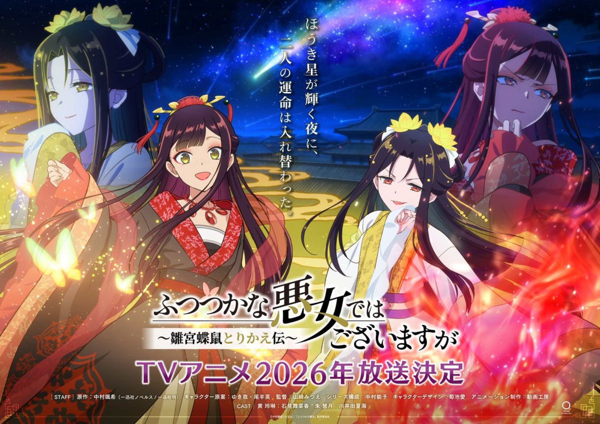 【第1期】ふつつかな悪女ではございますが ~雛宮蝶鼠とりかえ伝~