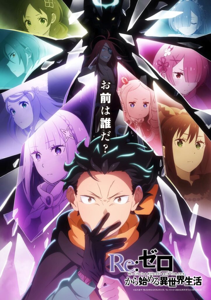 【第4期】Re:ゼロから始める異世界生活 4th season
