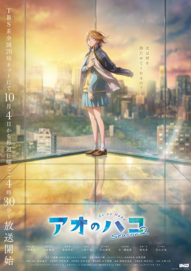 【第2期】アオのハコ 2期