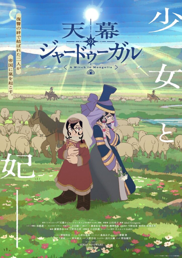 【第1期】天幕のジャードゥーガル