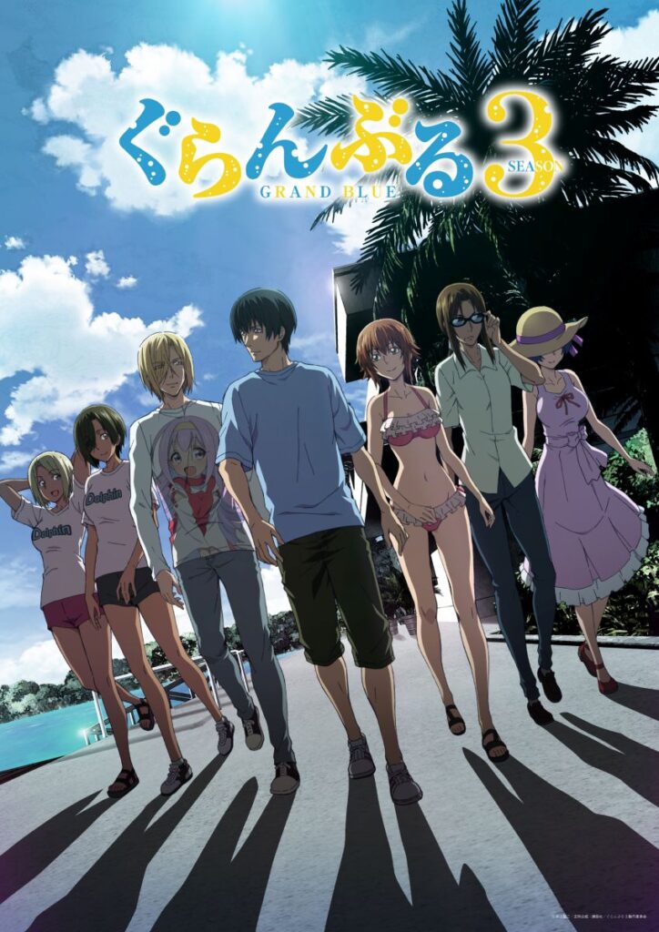 【第3期】ぐらんぶる season3
