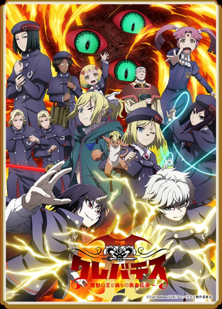 【第2期2話】クレバテスⅡ-魔獣の王と偽りの勇者伝承-
