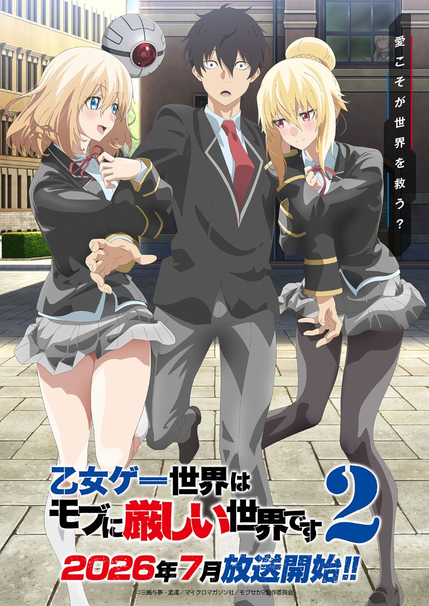 第2期】乙女ゲー世界はモブに厳しい世界です 2期 | あつめでぃあ
