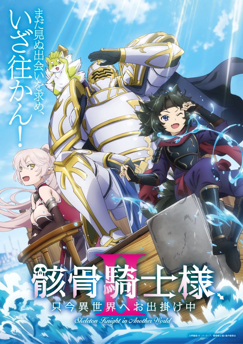 第2期】骸骨騎士様、只今異世界へお出掛け中Ⅱ | あつめでぃあ