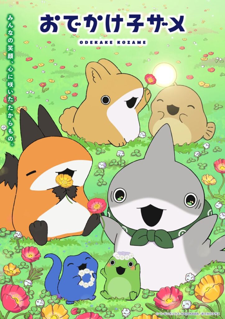【第2期】おでかけ子ザメ シーズン2