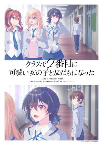第1期】クラスで2番目に可愛い女の子と友だちになった | あつめでぃあ