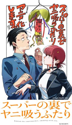 第1期】スーパーの裏でヤニ吸うふたり | あつめでぃあ