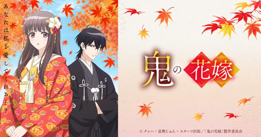【第1期】鬼の花嫁