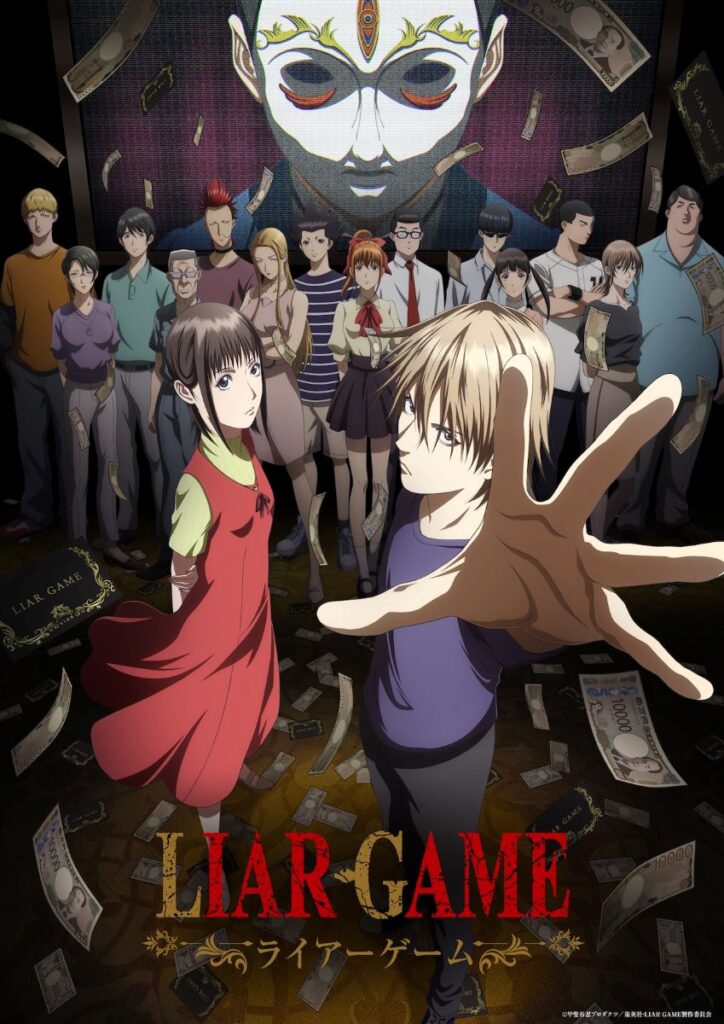 【第1期】LIAR GAME
