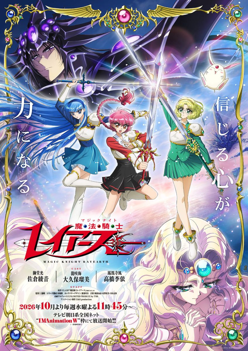 2026年】魔法騎士（マジックナイト）レイアース | あつめでぃあ