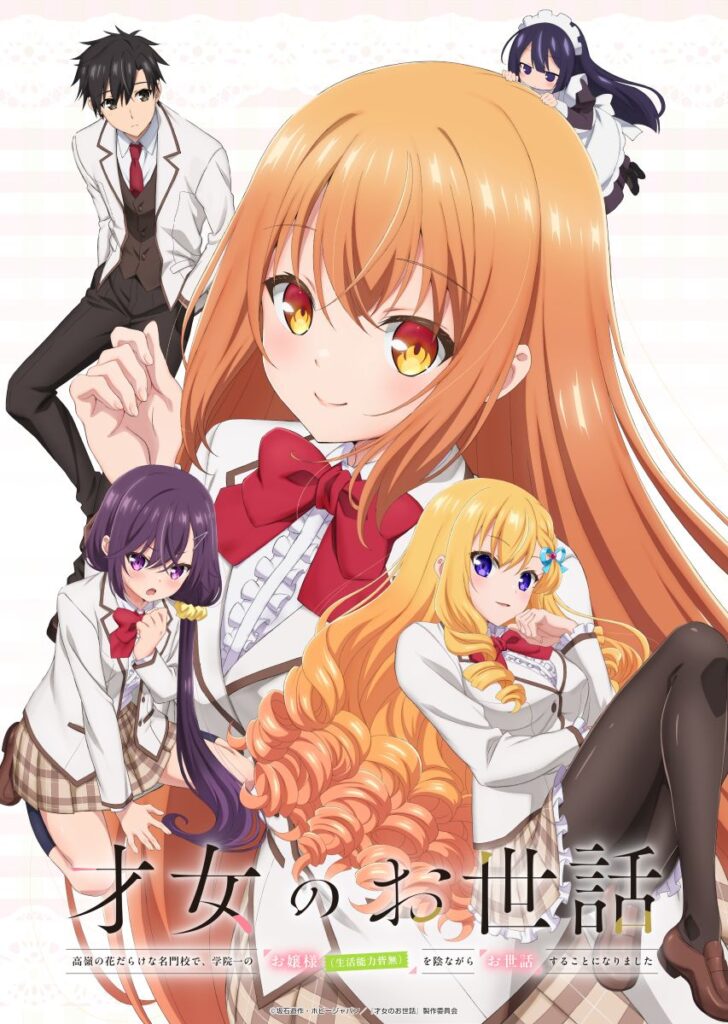 【第1期】才女のお世話 高嶺の花だらけな名門校で、学院一のお嬢様(生活能力皆無)を陰ながらお世話することになりました
