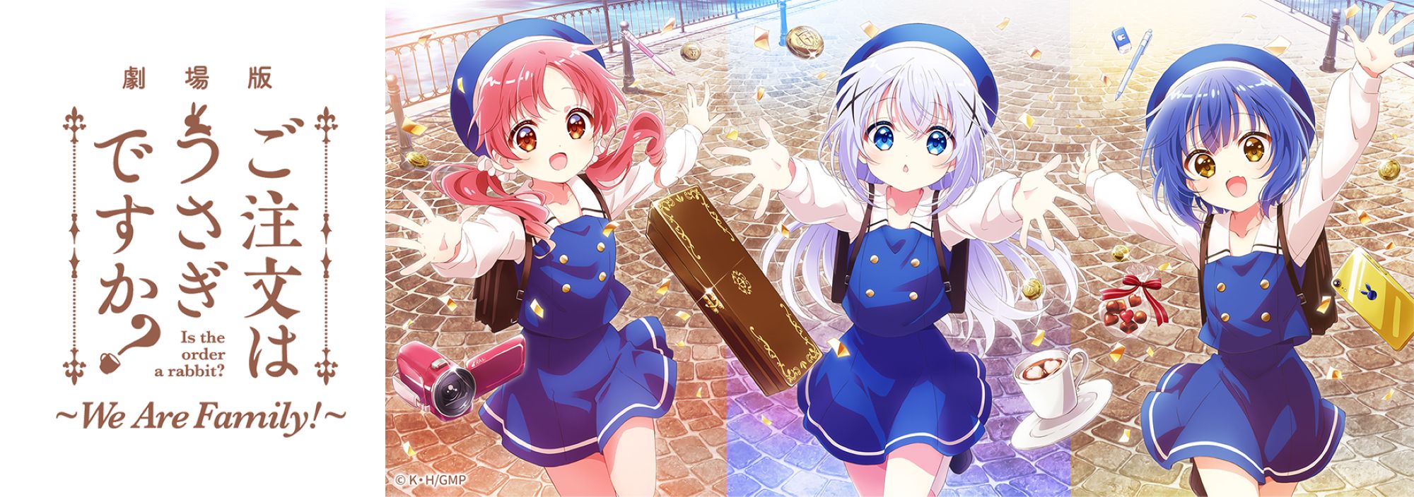 劇場版 ご注文はうさぎですか？～We Are Family!～