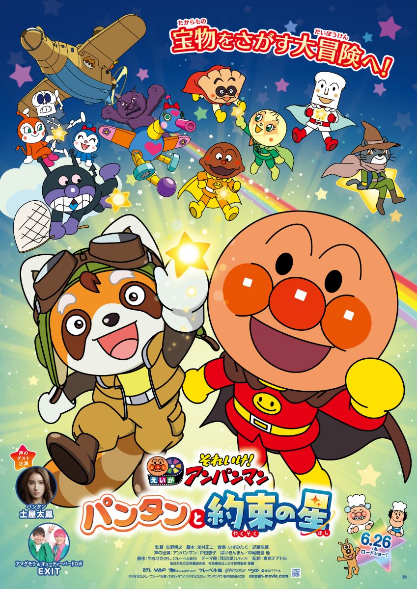 それいけ！アンパンマン パンタンと約束の星