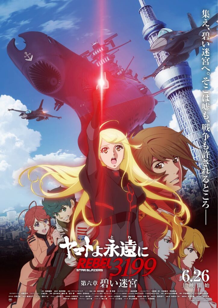 ヤマトよ永遠に REBEL3199 第六章 碧い迷宮