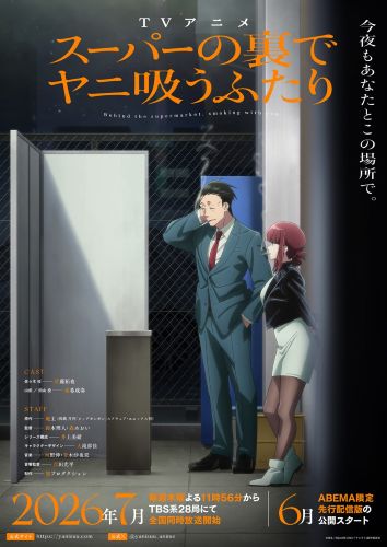 スーパーの裏でヤニ吸うふたり　ポスター 第1期】スーパーの裏でヤニ吸うふたり | あつめでぃあ