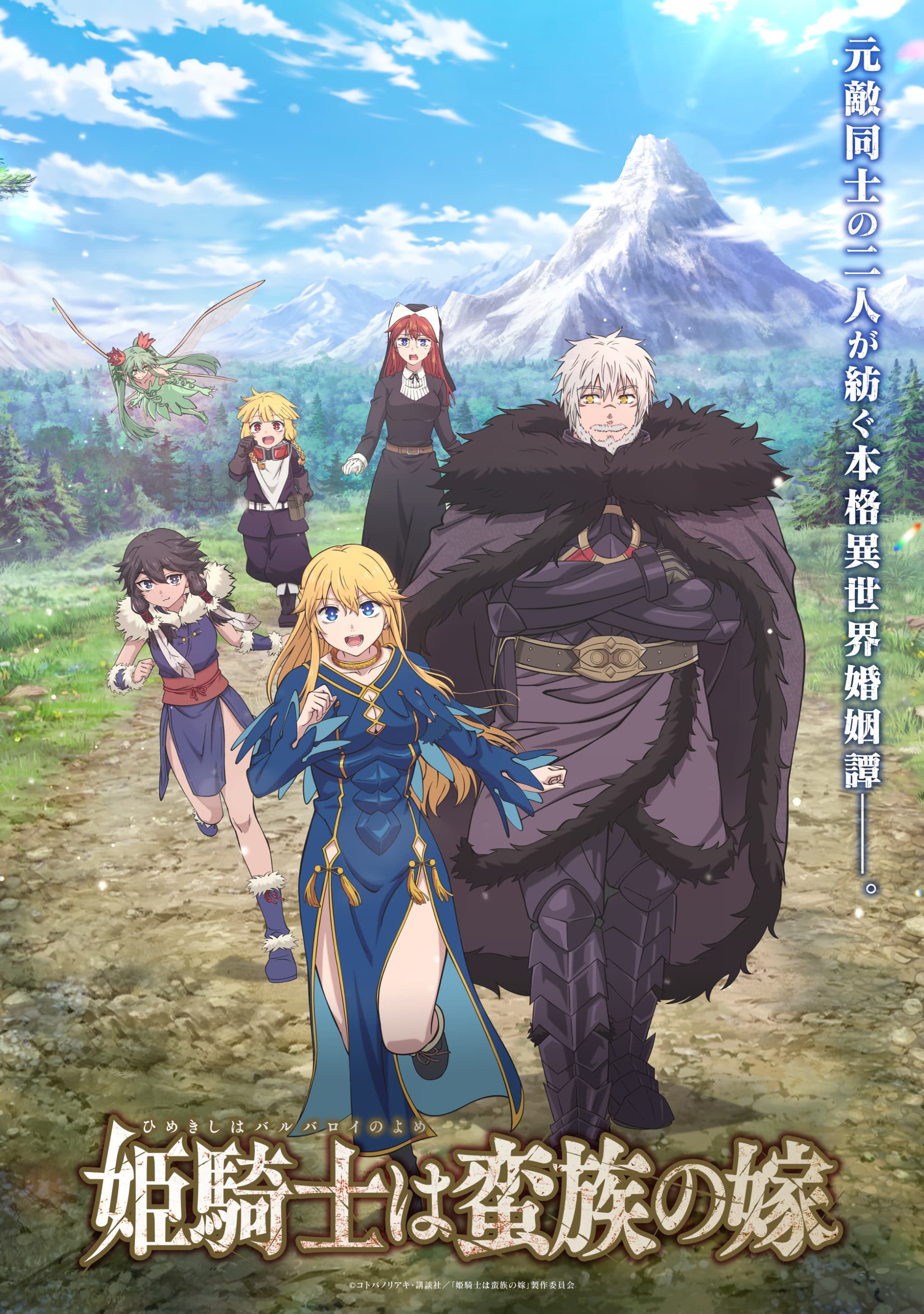 いよいよ放送開始！『姫騎士は蛮族の嫁』の魅力に迫る！