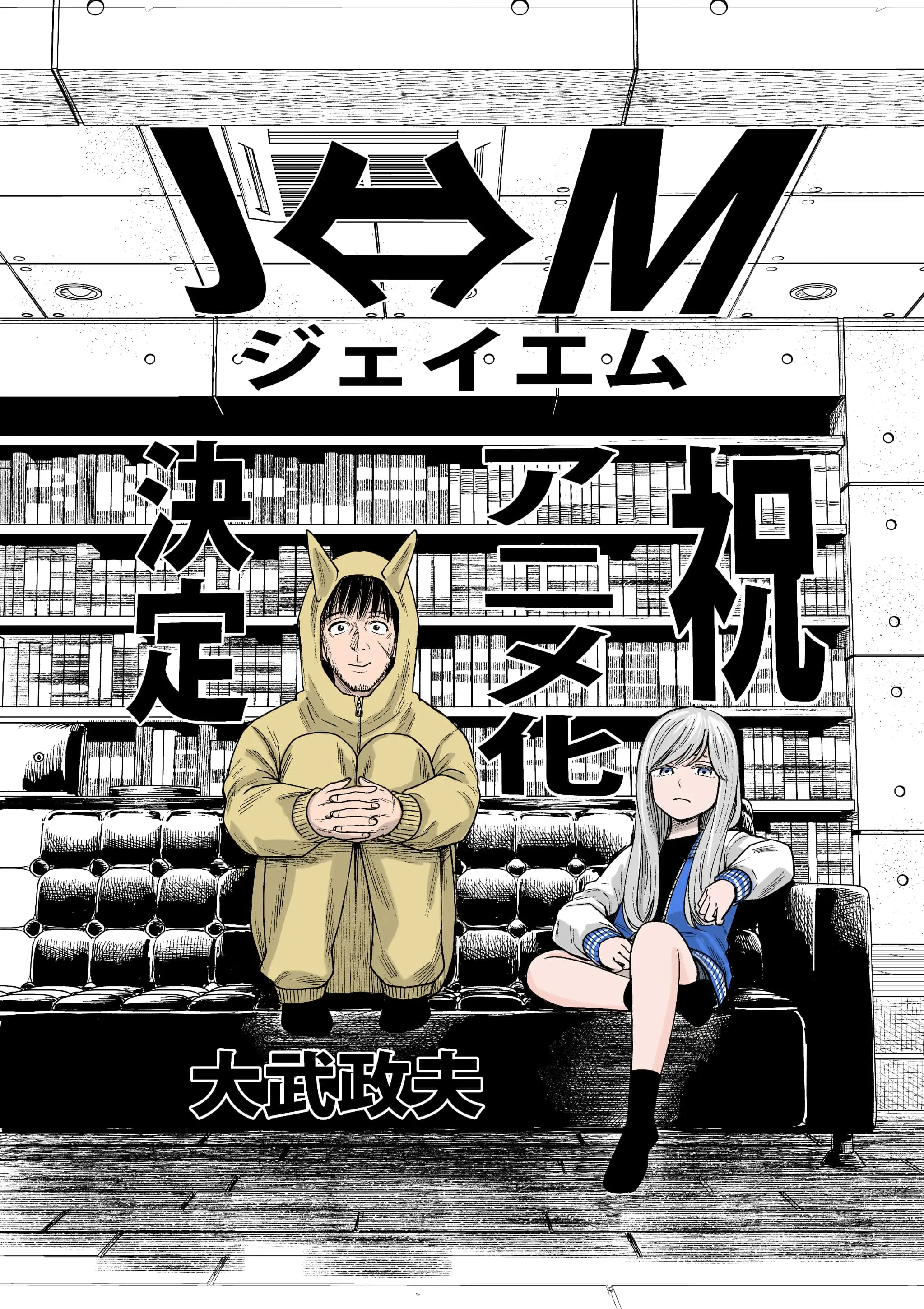 TVアニメ『J⇔M ジェイエム』、ついに始動！予測不能なスイッチング・ライフが幕を開ける！