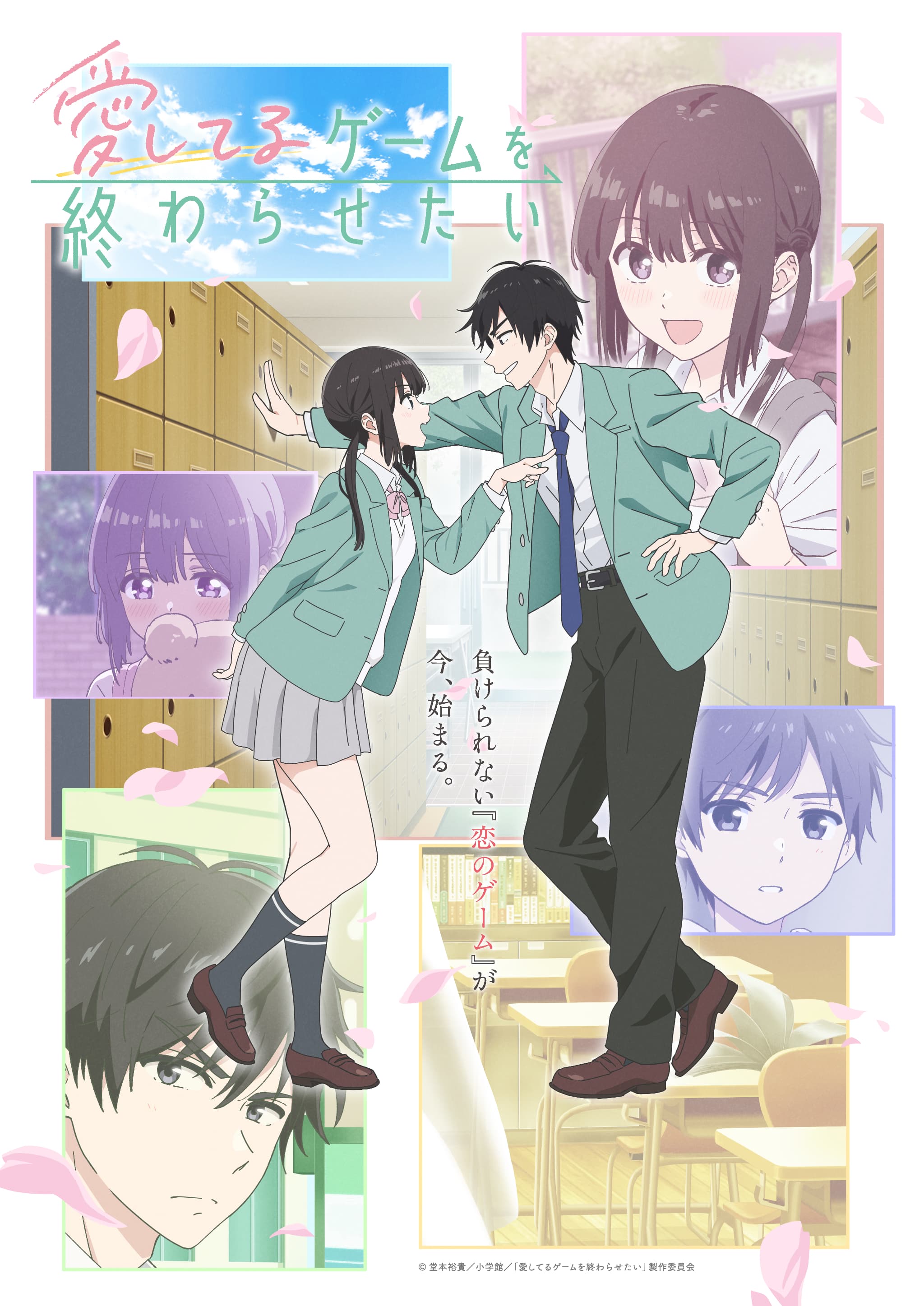 TVアニメ「愛してるゲームを終わらせたい」最新情報が続々解禁！