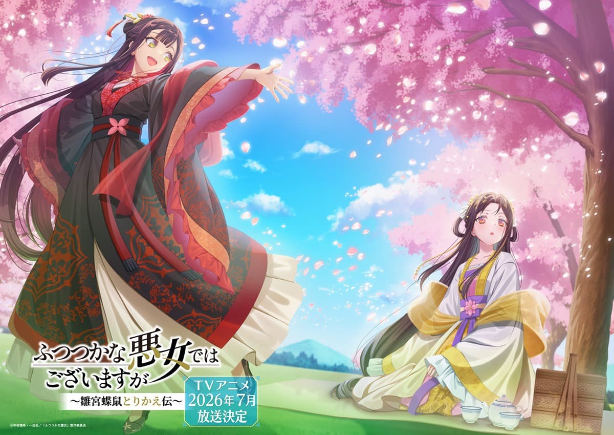 大人気作『ふつつかな悪女ではございますが』、TVアニメ化決定！桜舞う3月の季節ビジュアルも公開！