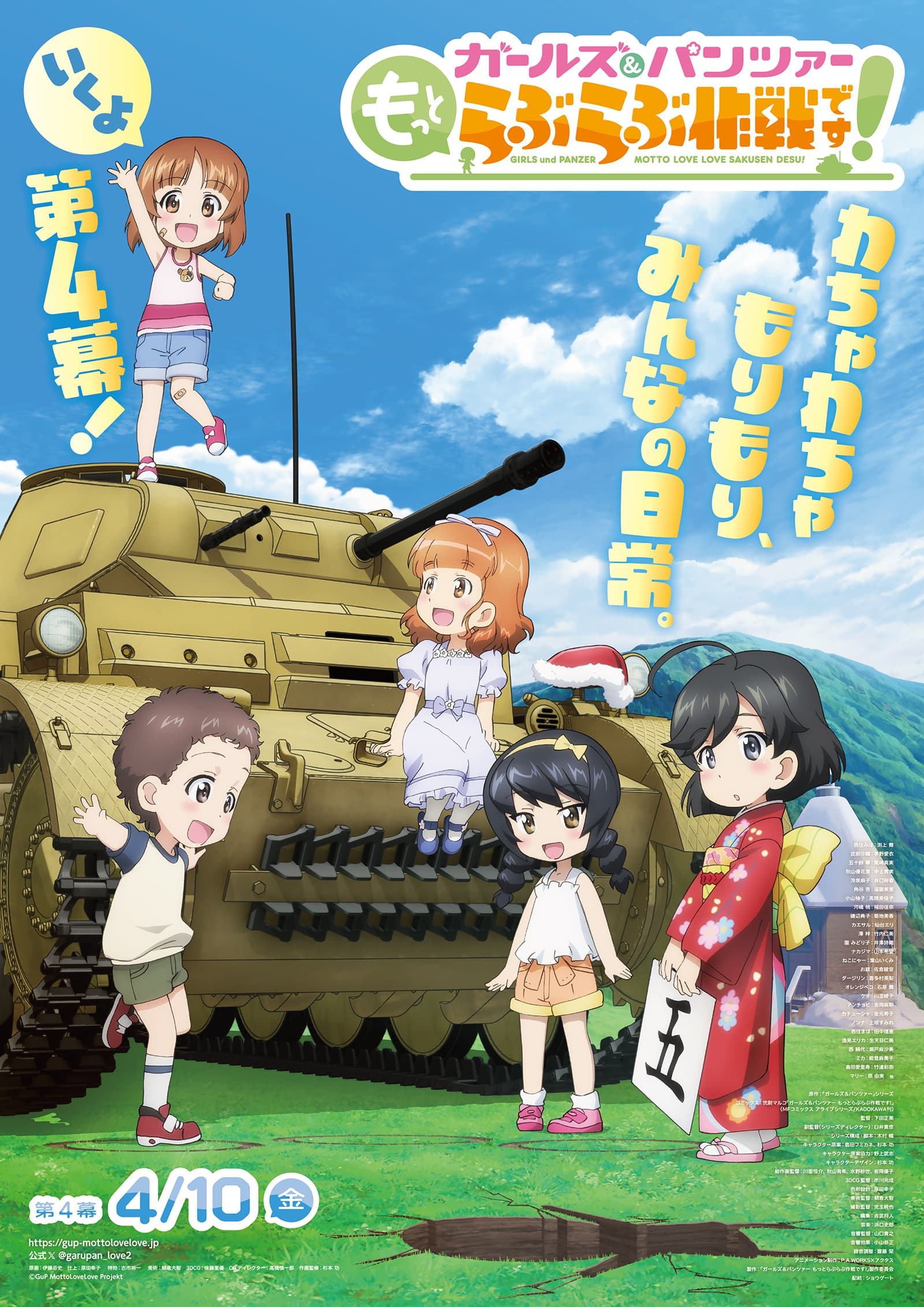 『ガルパン もっとらぶらぶ作戦です！』最新情報が続々！