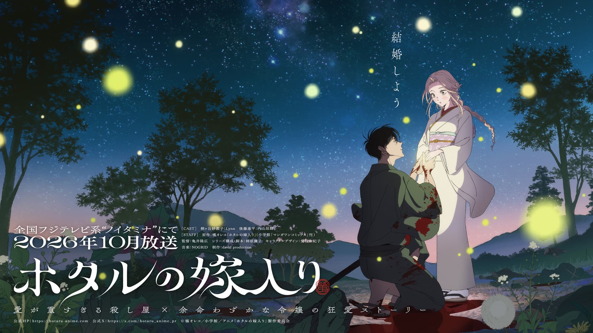 大人気漫画「ホタルの嫁入り」待望のアニメ化！狂愛ストーリーが動き出す
