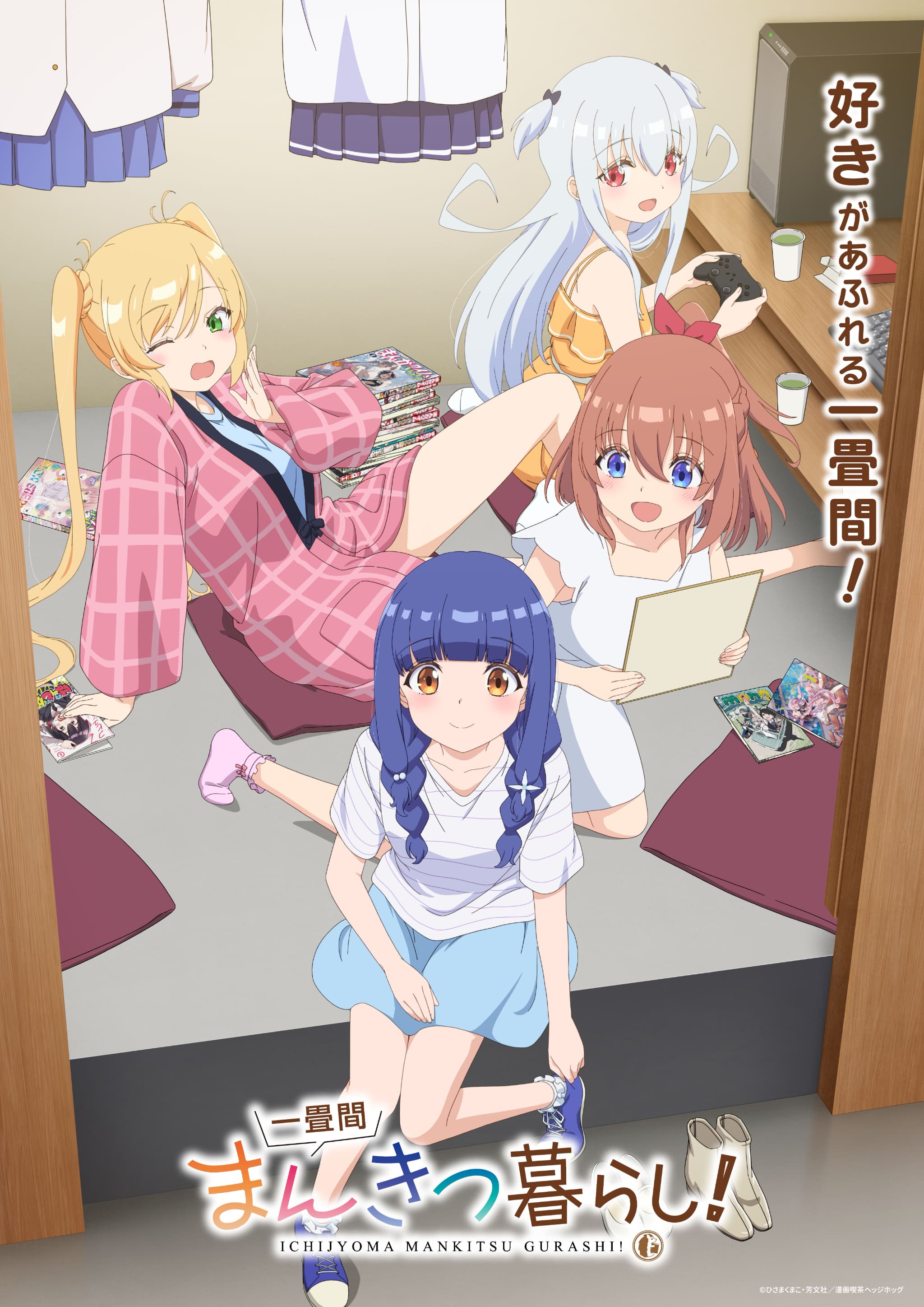 TVアニメ『一畳間まんきつ暮らし！』メインビジュアル＆PV解禁！