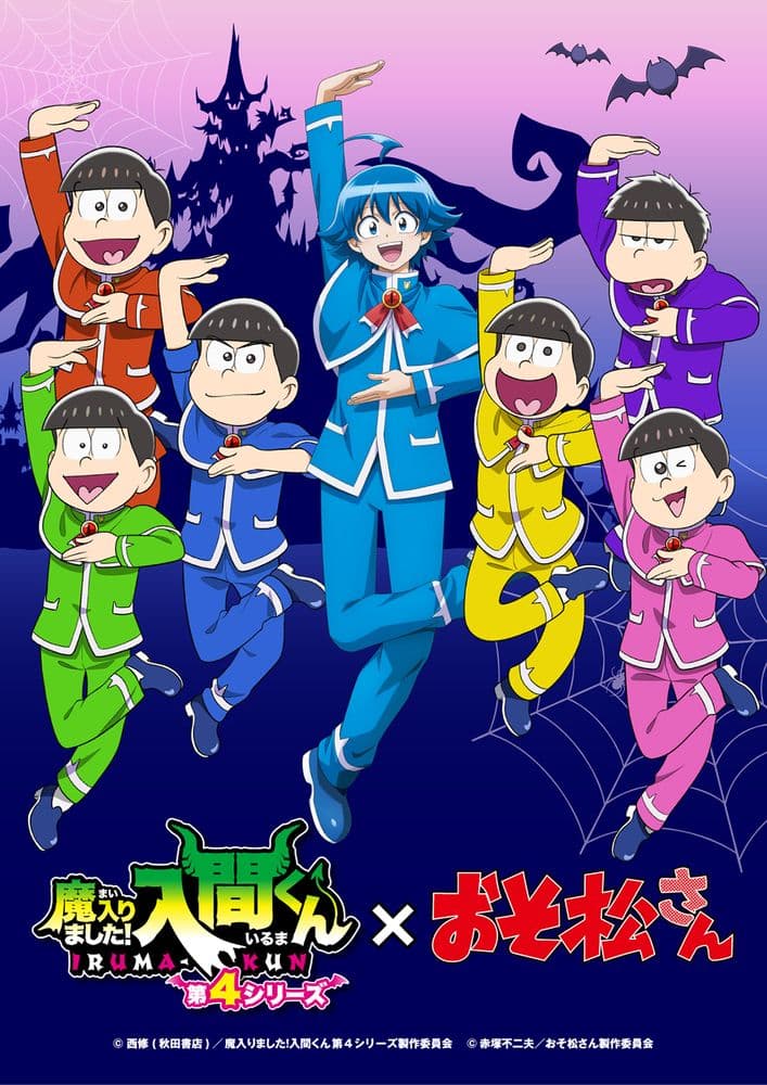 夢の共演！『入間くん』×『おそ松さん』奇跡のコラボが実現！