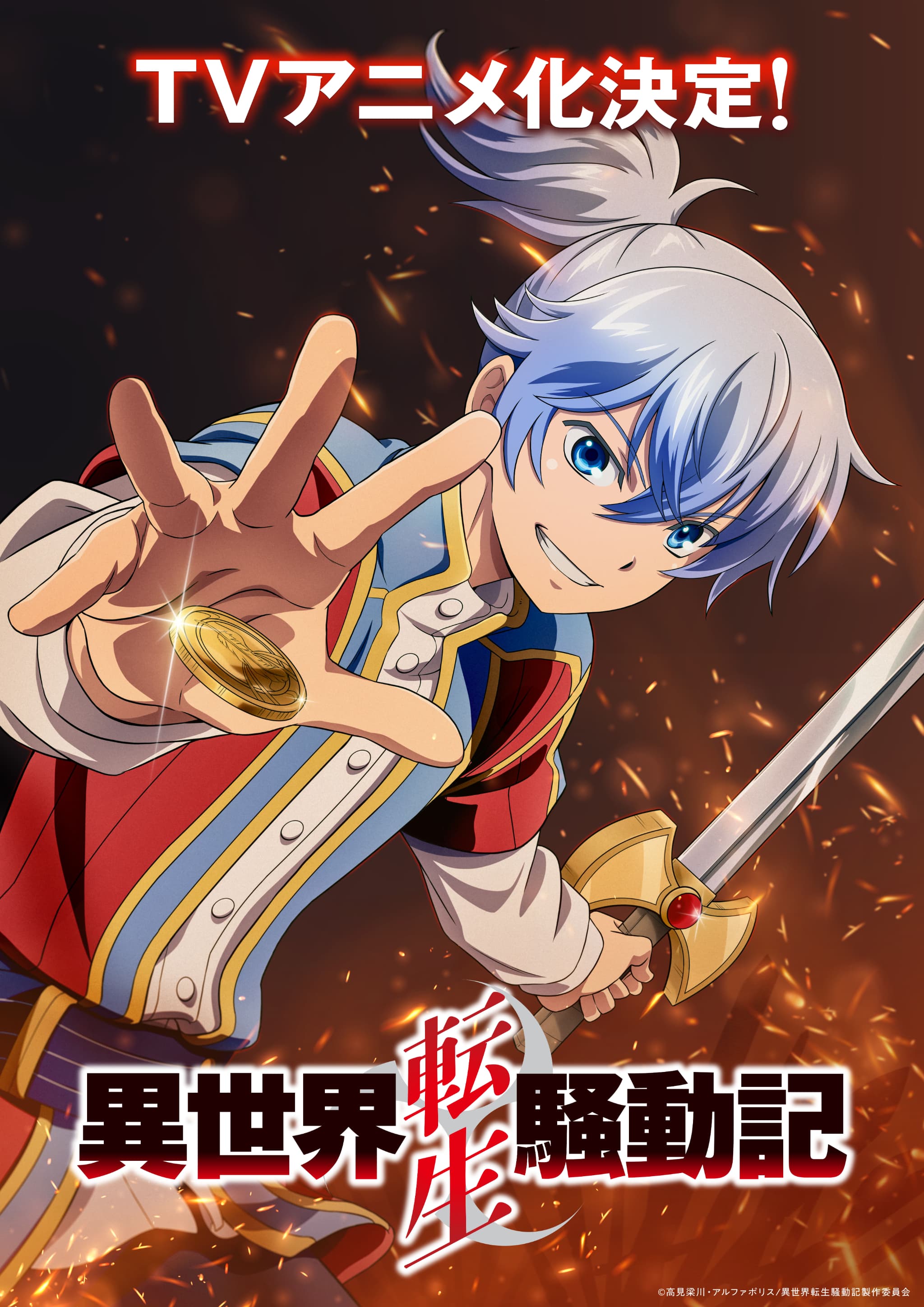 「異世界転生騒動記」ついにTVアニメ化！三位一体の成り上がり物語が動き出す！
