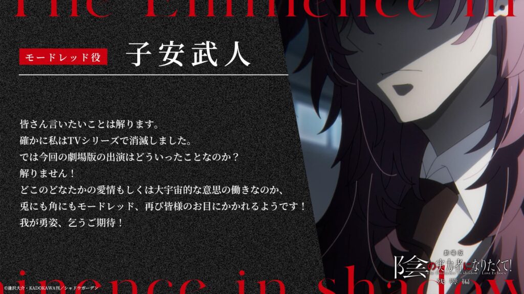いよいよ始動！劇場版「陰の実力者になりたくて！残響編」2027年公開