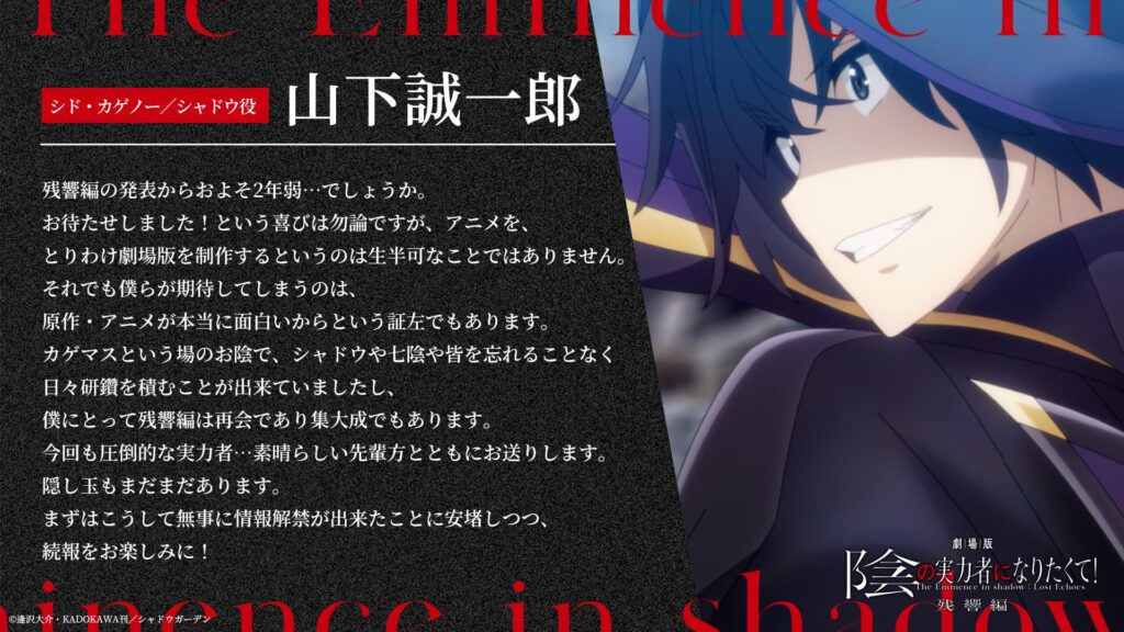いよいよ始動！劇場版「陰の実力者になりたくて！残響編」2027年公開
