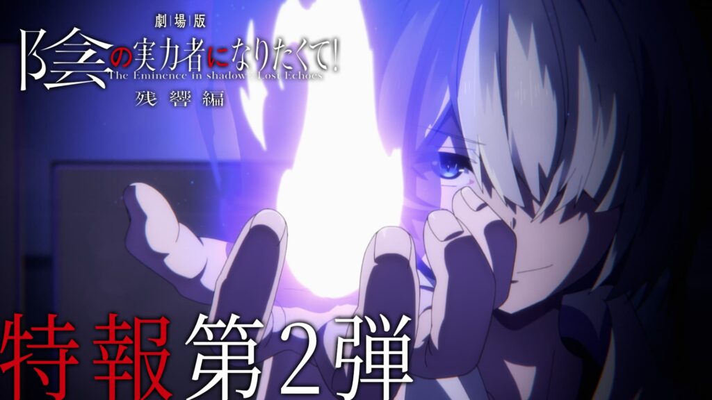 いよいよ始動！劇場版「陰の実力者になりたくて！残響編」2027年公開