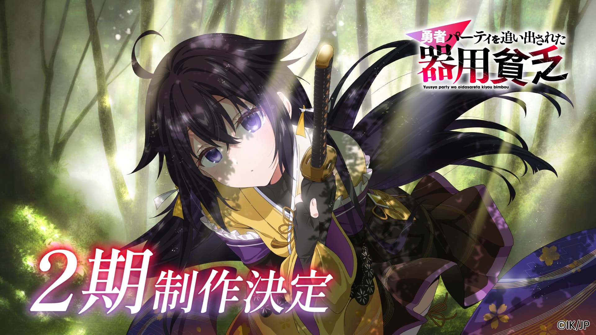 TVアニメ『勇者パーティを追い出された器用貧乏』第2期制作決定！