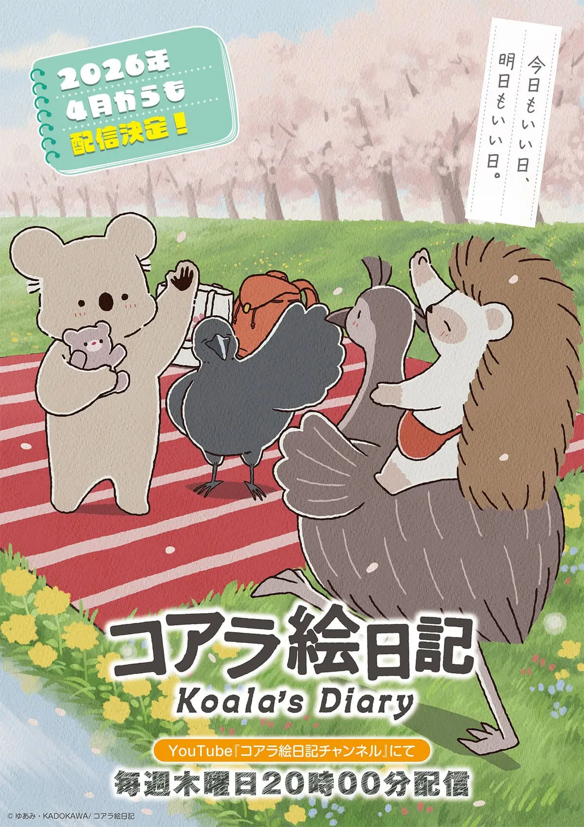 アニメ『コアラ絵日記』、2026年4月からも配信継続決定！