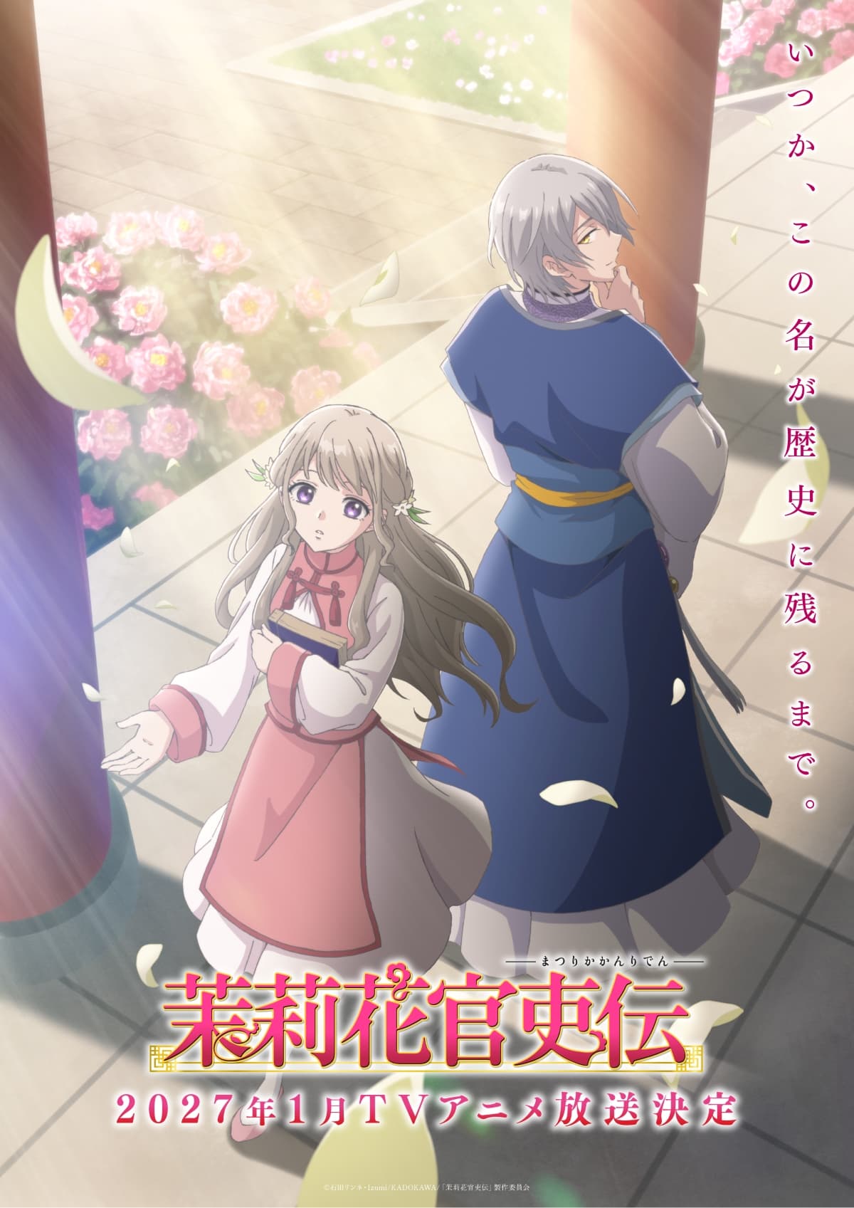 『茉莉花官吏伝』ついにアニメ化！2027年1月放送開始＆ティザービジュアル解禁！