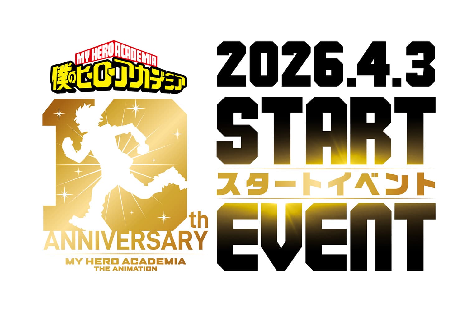 『僕のヒーローアカデミア』TVアニメ10周年記念プロジェクト始動！