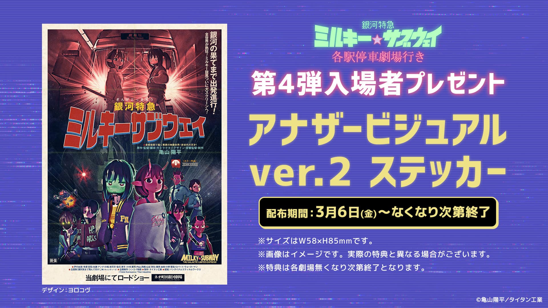『ミルキー☆サブウェイ』旋風、止まらない！劇場版が大ヒット中！