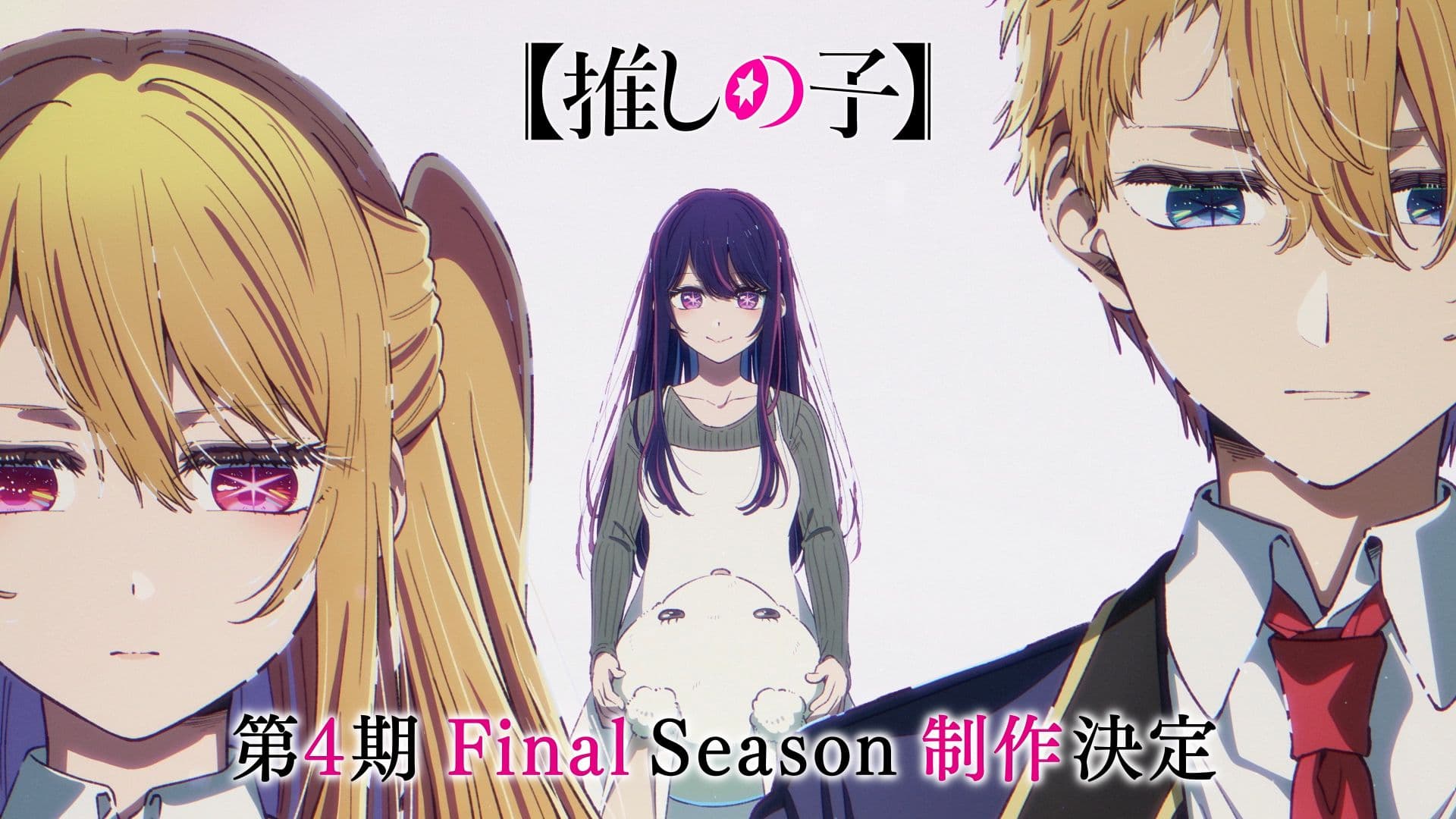 【推しの子】Final Season制作決定！キャスト陣のコメント＆特報映像で最終章へ期待爆上げ！