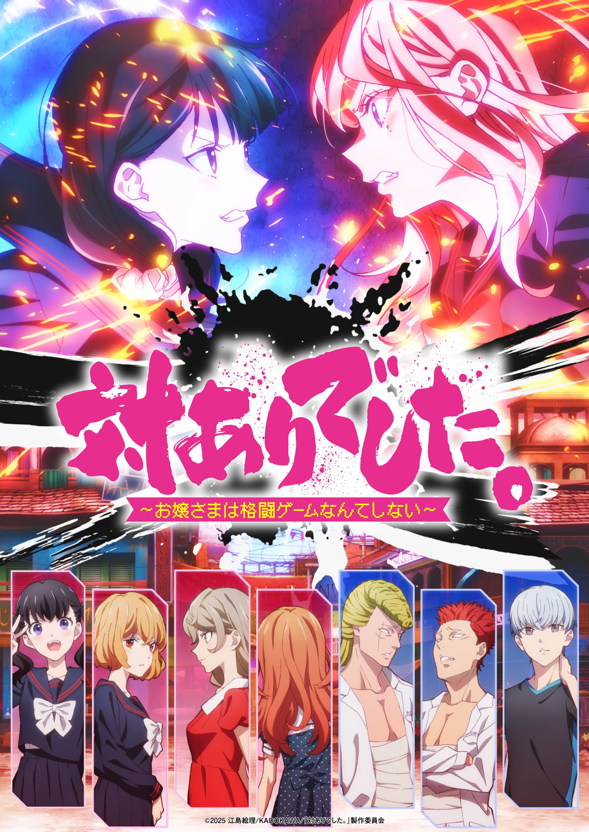 『対ありでした。』2026年7月放送決定！待望のキービジュアルも解禁！