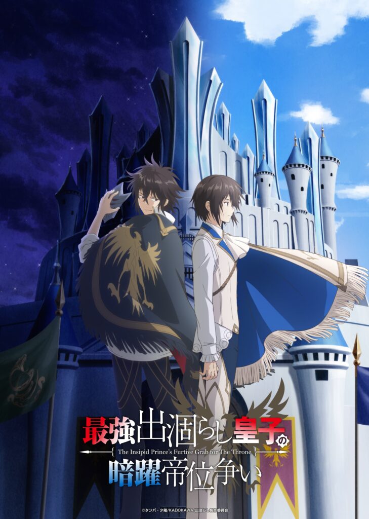 『最強出涸らし皇子の暗躍帝位争い』TVアニメ化決定！2026年7月放送開始！