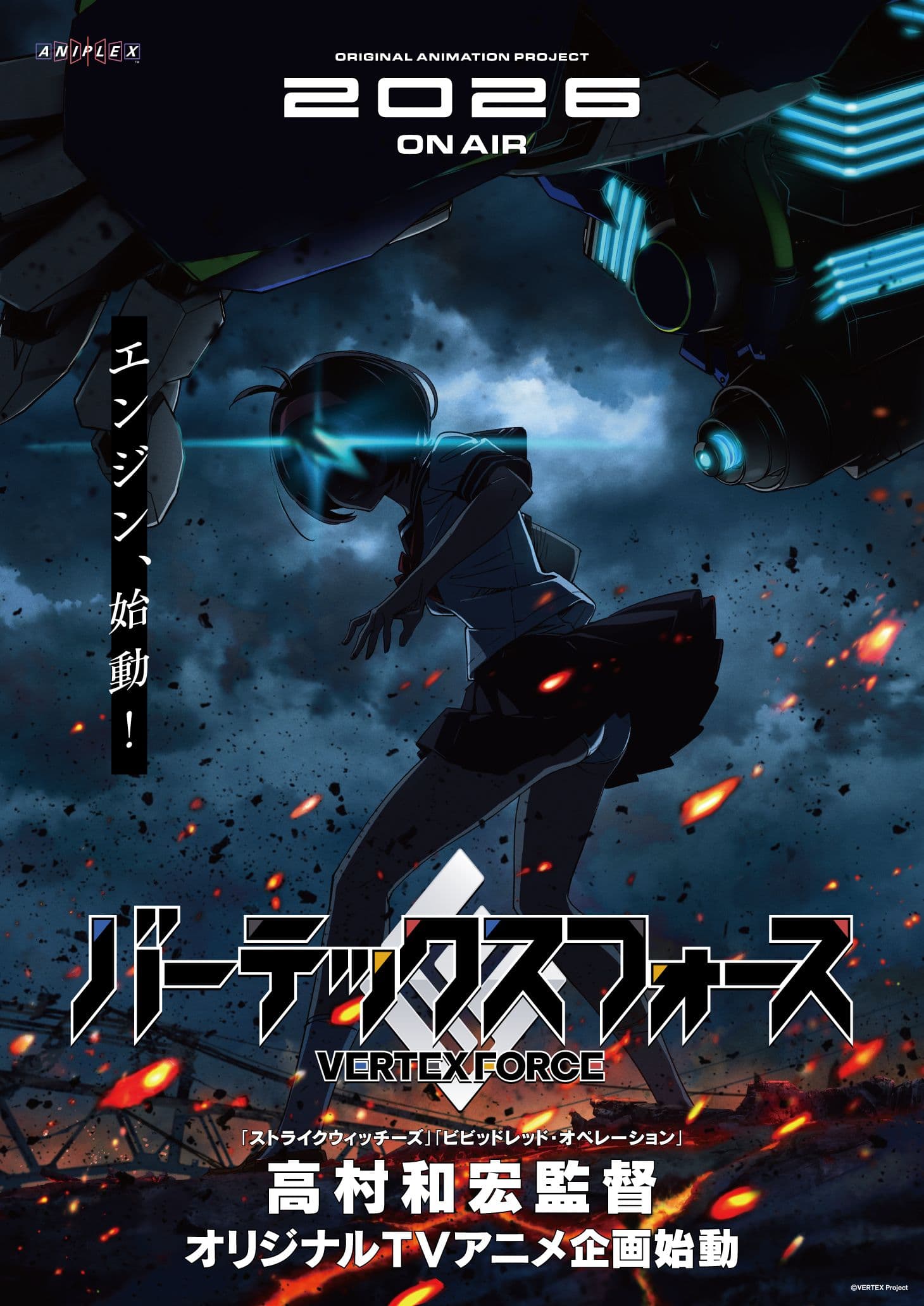 高村和宏監督が贈るオリジナルTVアニメ「バーテックスフォース」始動！