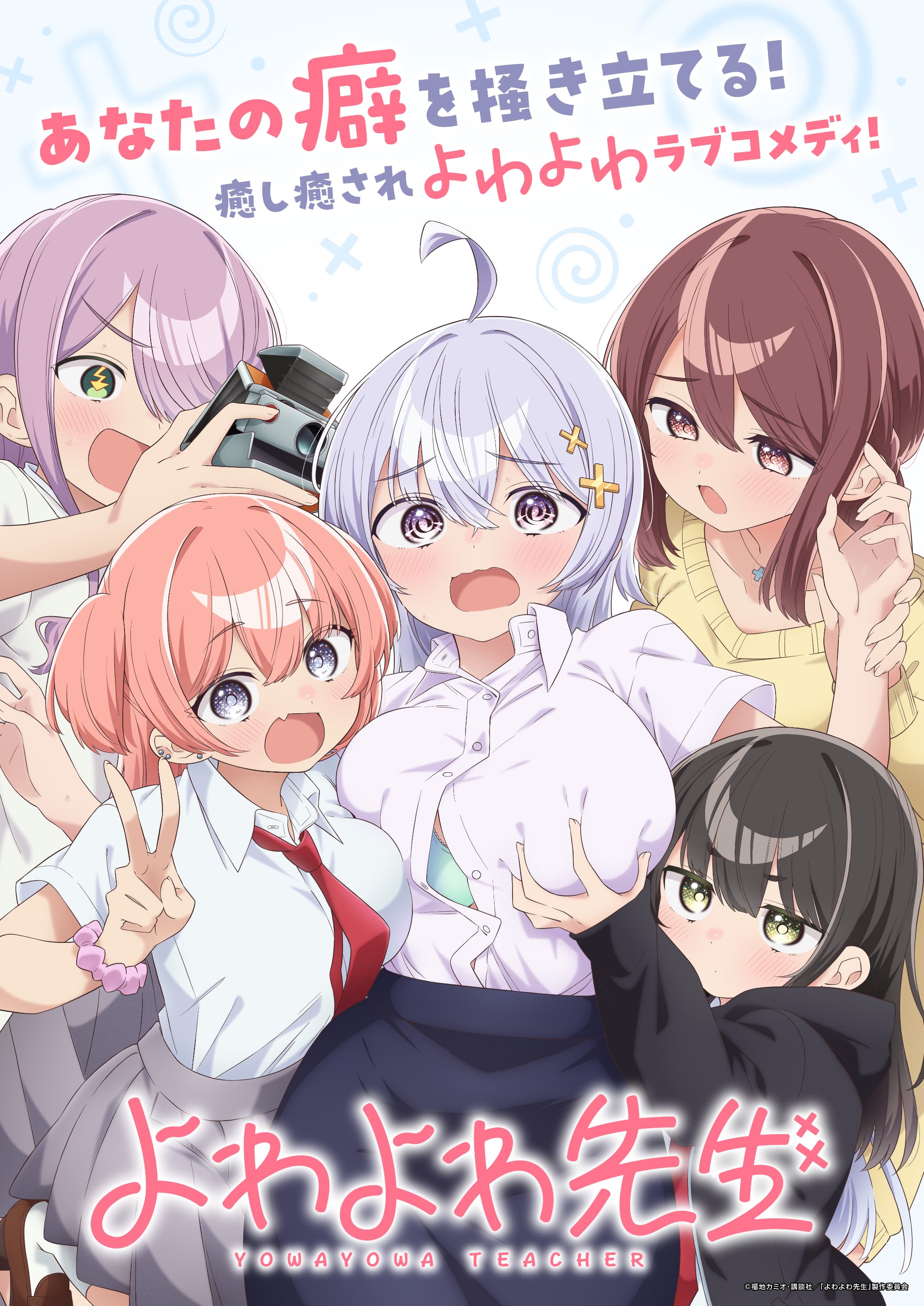 TVアニメ「よわよわ先生」ついに放送開始！キービジュアルも解禁！