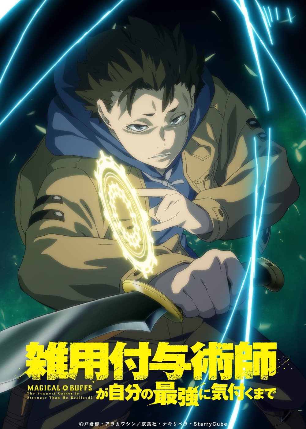 『雑用付与術師が自分の最強に気付くまで』TVアニメ化決定！2027年1月放送開始！