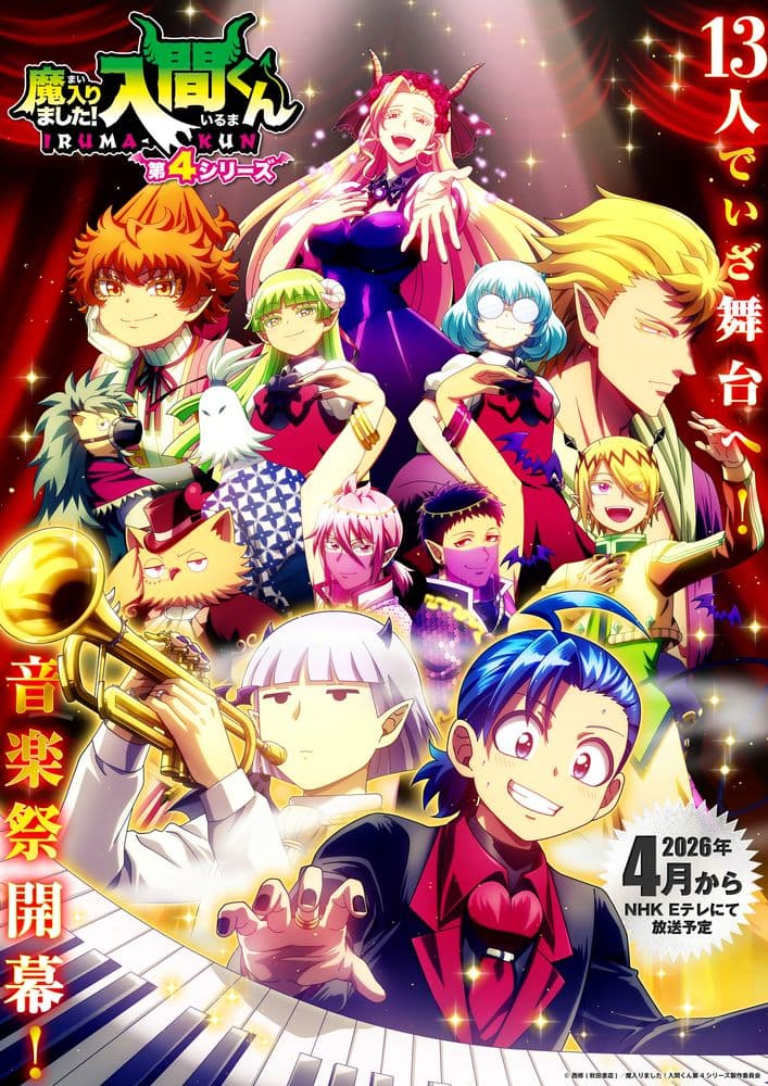 大人気『魔入りました！入間くん』待望の第4シリーズ、ついに始動