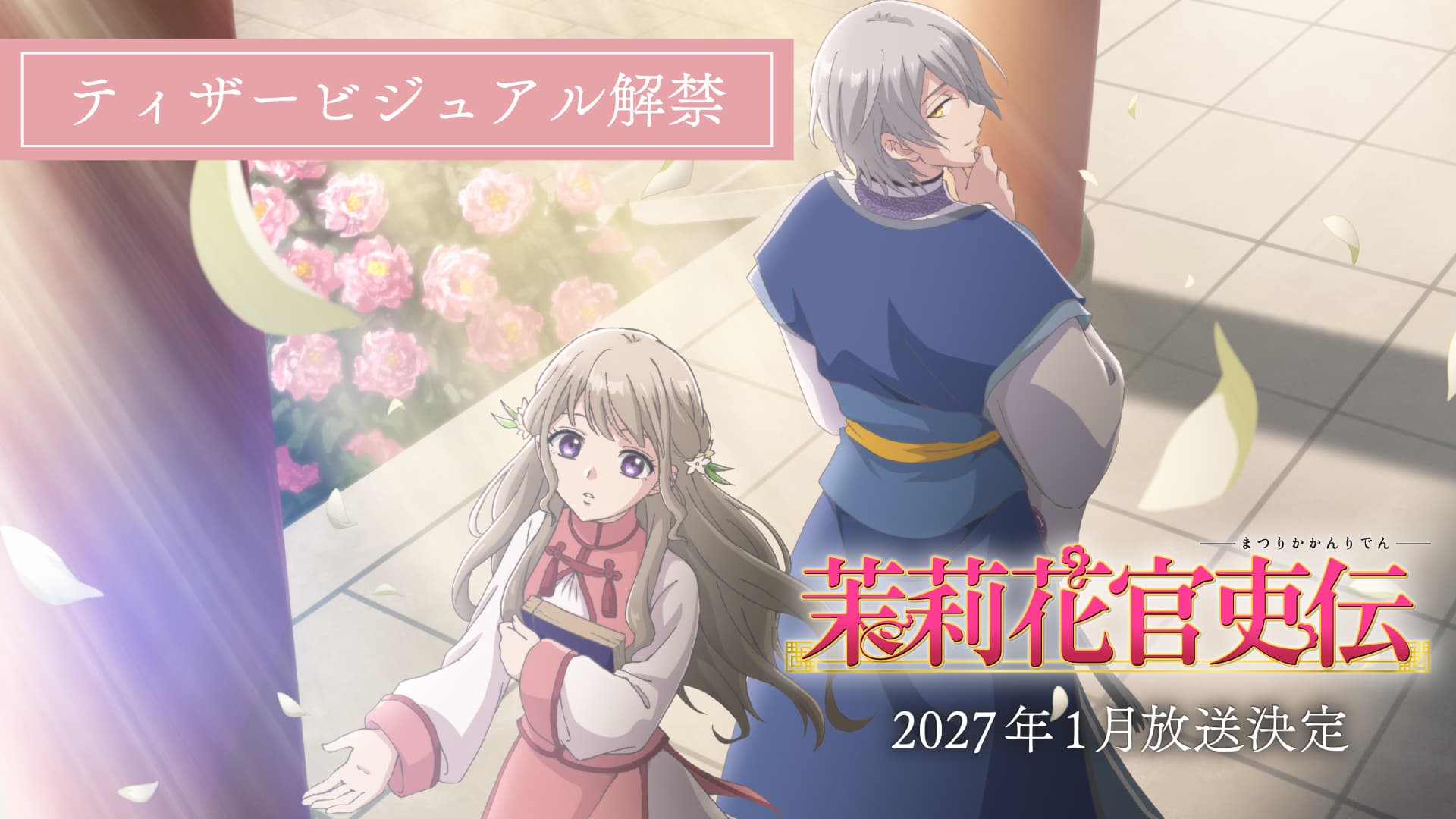 茉莉花官吏伝』ついにアニメ化！2027年1月放送開始＆ティザー