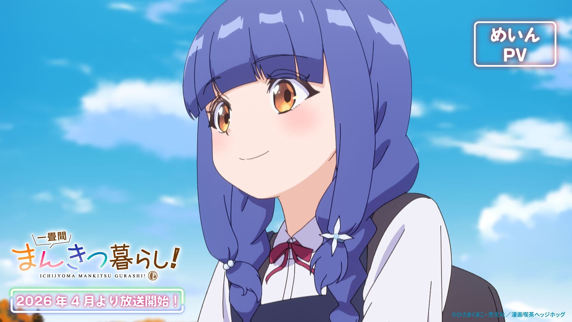 TVアニメ『一畳間まんきつ暮らし！』メインビジュアル＆PV解禁