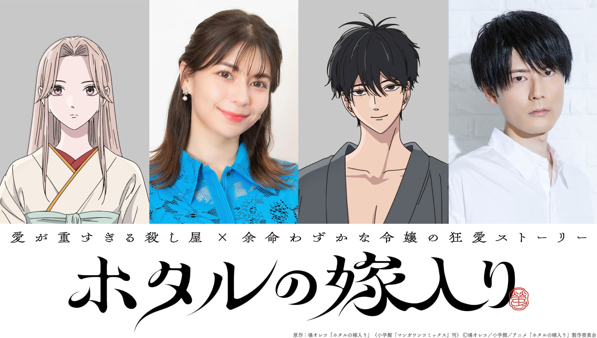 大人気漫画「ホタルの嫁入り」待望のアニメ化！狂愛ストーリーが