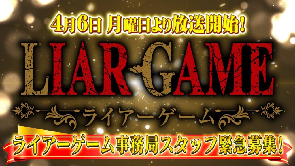 ついにTVアニメ化！『LIAR GAME』が仕掛ける新たな心理戦！
